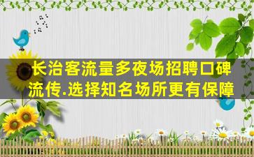 贵港夜总会招聘